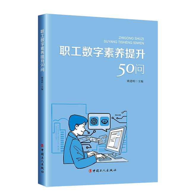 职工数字素养提升50问