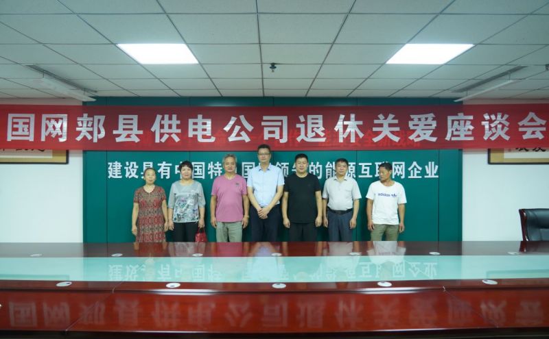 郏县供电公司召开退休关爱座谈会