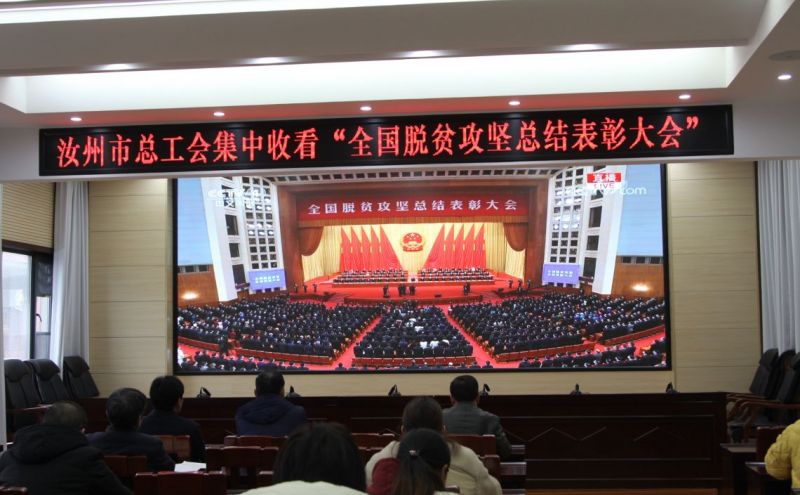 汝州市总工会集中收看全国脱贫攻坚总结表彰大会