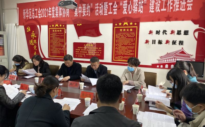 新华区总工会召开2021年度 集体协商“集中要约”暨“爱心驿站”建设工作推进会