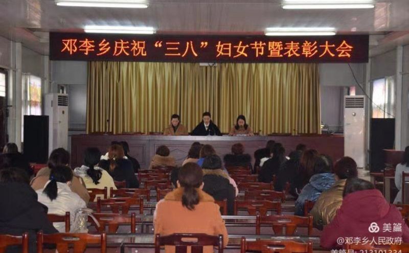 叶县邓李乡庆祝“三八”妇女节暨表彰大会