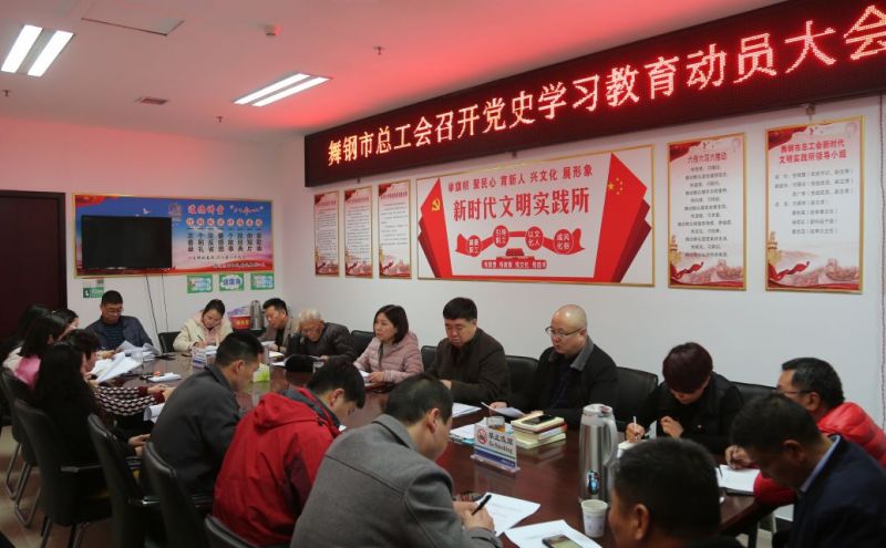 舞钢市总工会召开党史学习教育动员大会