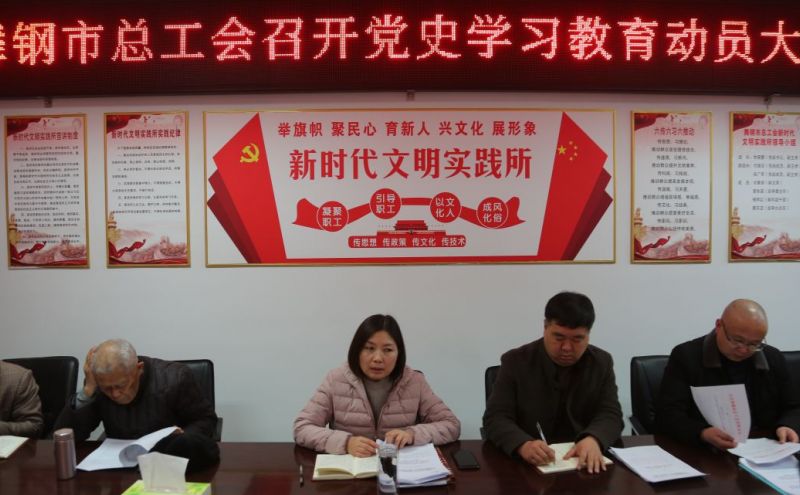 舞钢市总工会召开党史学习教育动员大会