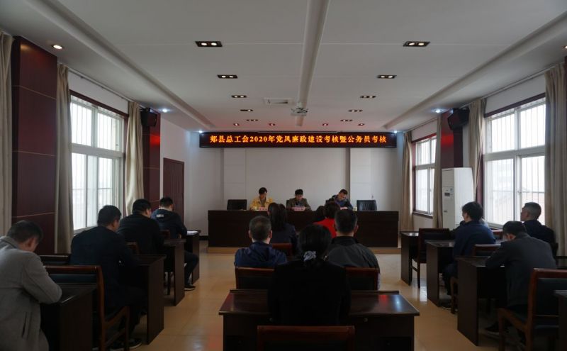 正在召开2020年度党风廉政建设考核暨公务员考核