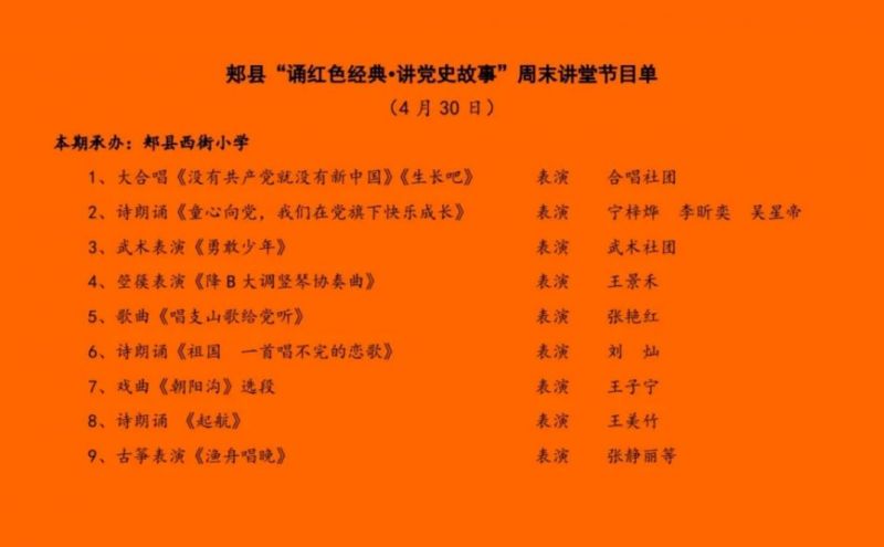 郏县“诵红色经典•讲党史故事”周末讲堂节目单