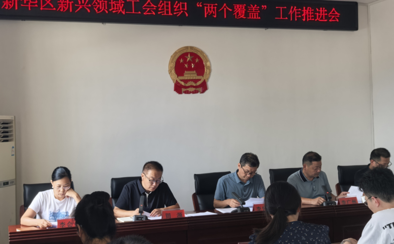 新华区总工会召开新兴领域 工会组织“两个覆盖”工作推进会