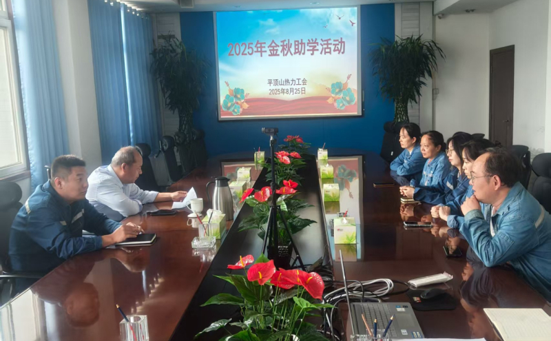 平顶山热力开展2025年“金秋助学”活动