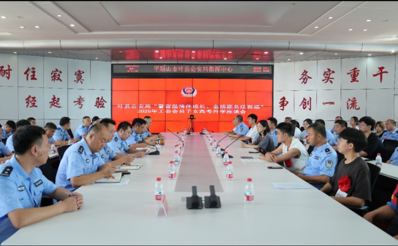 叶县公安局2025年“警营温情伴成长·金榜题名送祝福”助学活动