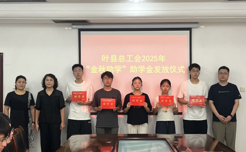 叶县总工会举行2025年“金秋助学”助学金发放仪式