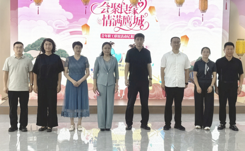 工会在尼龙新材料开发区举办“会聚良缘·情满鹰城”青年职工专场联谊活动