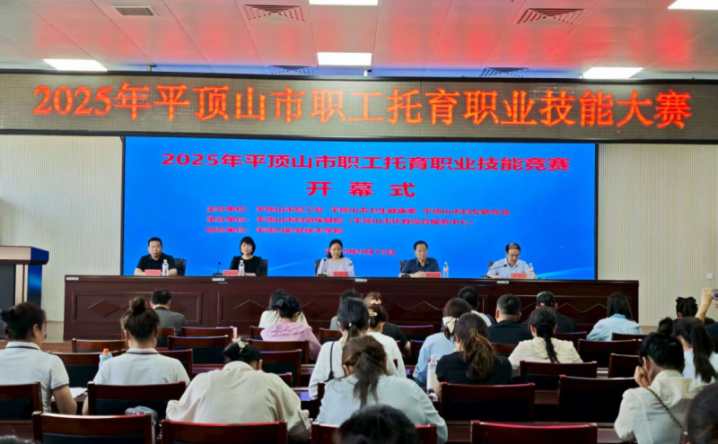 2025年平顶山市职工托育职业技能大赛开幕式