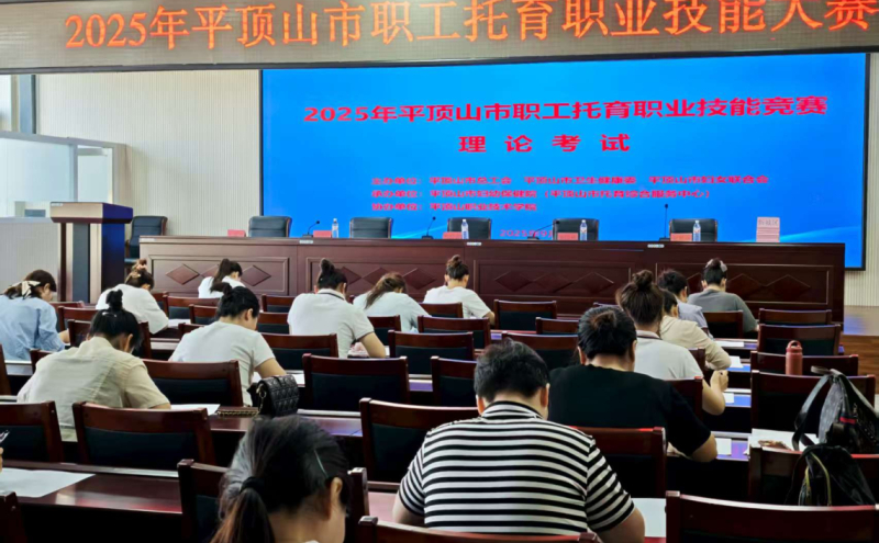 2025年平顶山市职工托育职业技能大赛理论考试