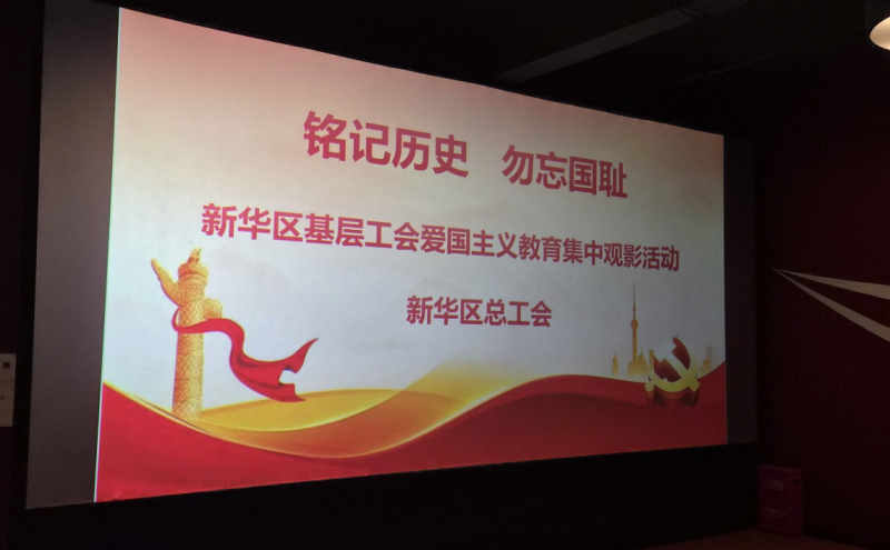 新华区总工会组织基层工会观看《南京照相馆》