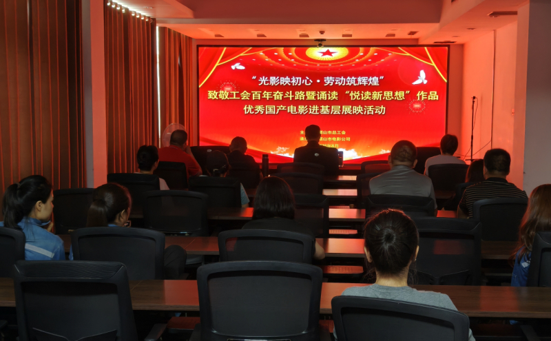 平顶山热力工会开展优秀国产电影进基层展映活动
