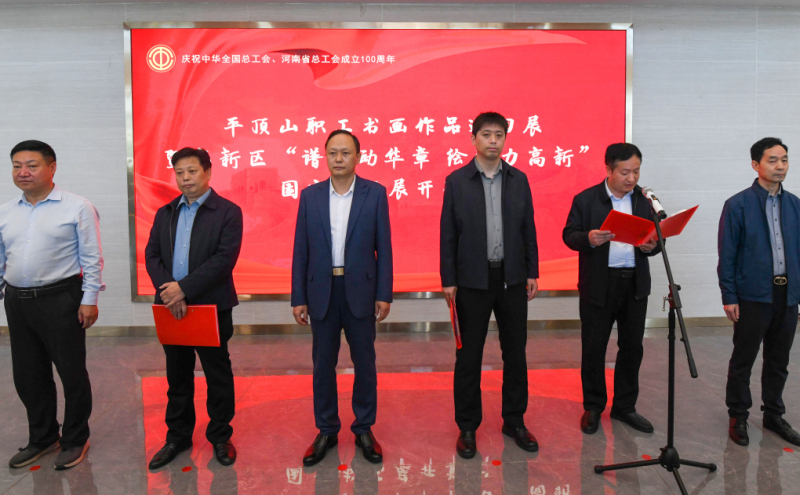 平顶山职工书画作品巡回展暨高新区“谱劳动华章 绘活力高新”国庆书画展开幕
