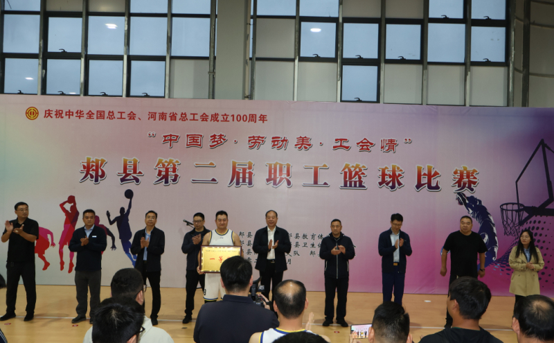 郏县“中国梦·劳动美·工会情”第二届职工篮球比赛圆满闭幕