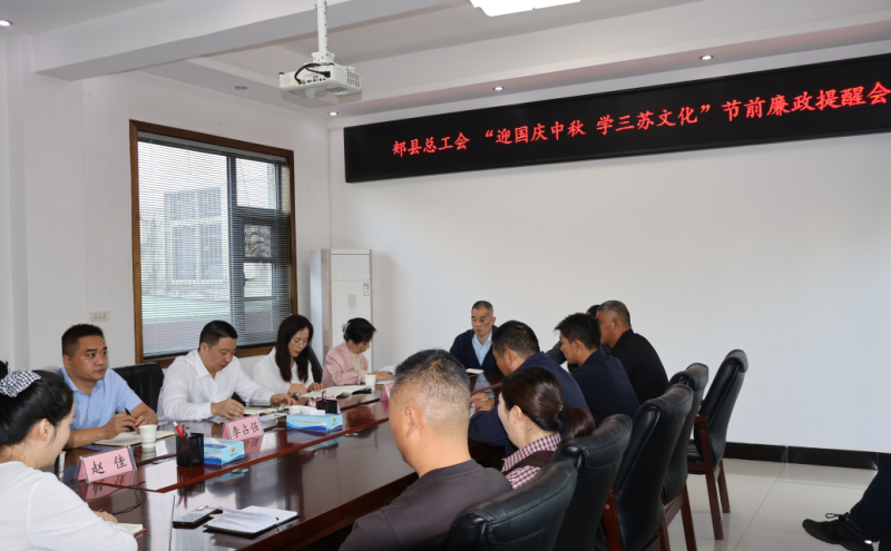 召开“迎国庆中秋 学三苏文化”节前廉政提醒会