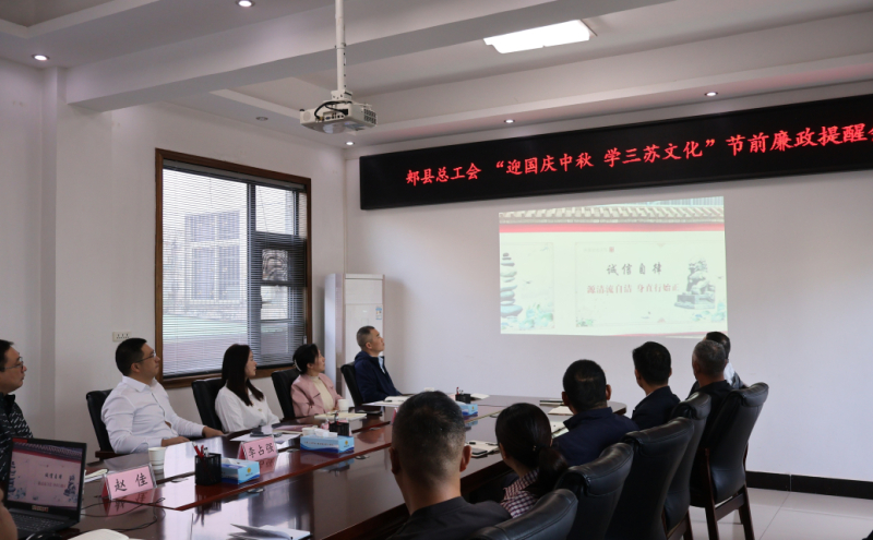 召开“迎国庆中秋 学三苏文化”节前廉政提醒会