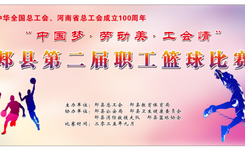 “中国梦·劳动美·工会情”郏县第二届职工篮球赛联席会召开