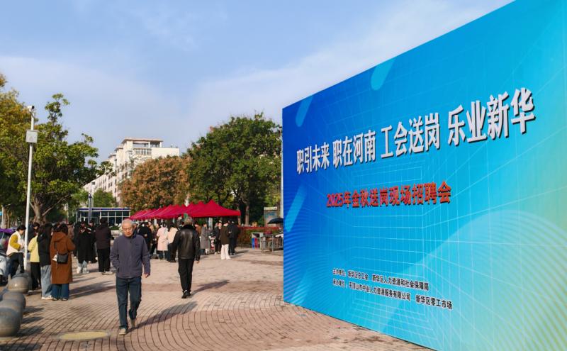 工会送岗，乐业新华 ！2025年新华区总工会金秋送岗招聘会成功举办