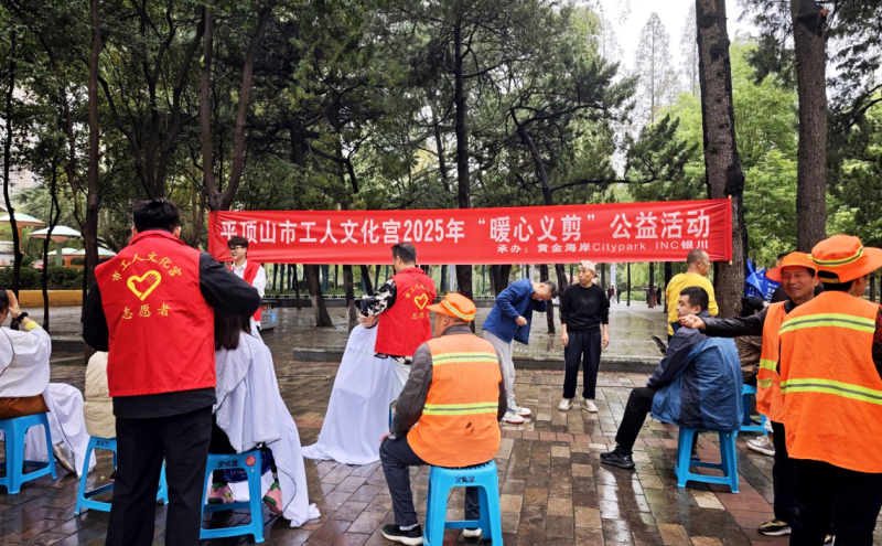 10月15日上午，平顶山市工人文化宫开展2025年“暖心义剪”公益活动