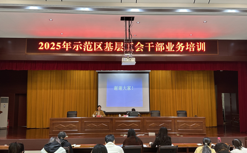 示范区工会举办基层工会干部业务培训班