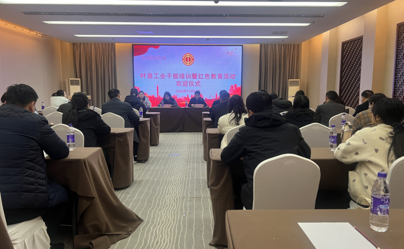 叶县工会干部培训班成功举办