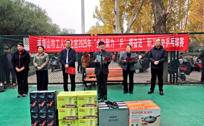 11月10日上午，平顶山市工人文化宫2025年“金秋聚力 ‘乒’搏奋进”职工户外乒乓球赛圆满落下帷幕
