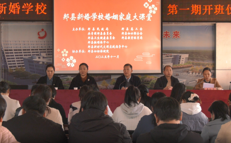 郏县新婚学校婚姻家庭大课堂首期开班仪式成功举办