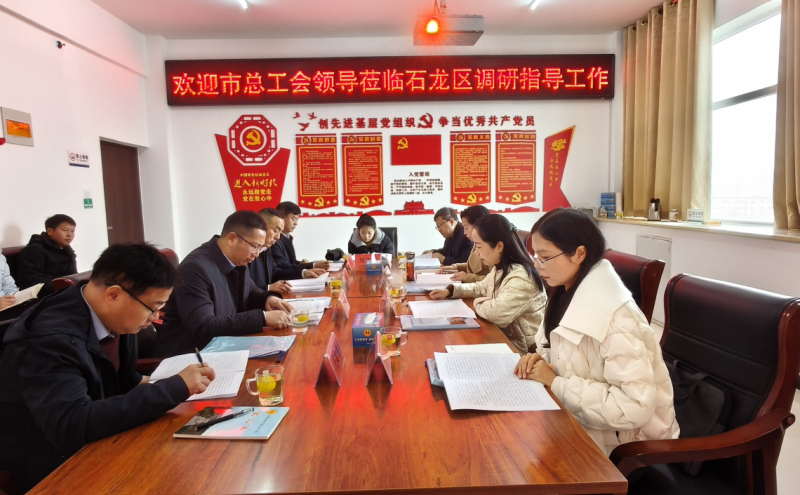 平顶山市总工会领导莅临石龙区调研指导工会工作