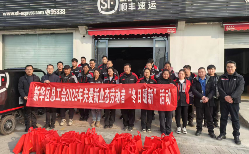 新华区总工会开展关爱新业态劳动者“冬日暖新”物资发放活动